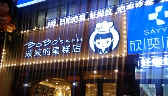 波波蛋糕店加盟