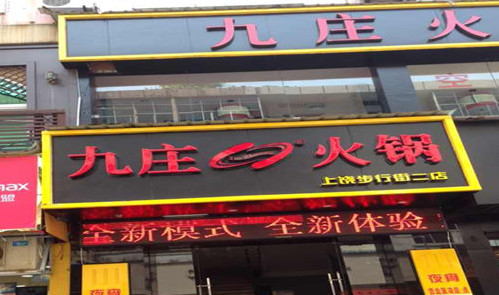 九庄火锅加盟需要多少钱?投资17.45万元即可! 九庄火锅加盟需要多少钱?投资17.45万元即可!
