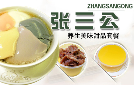 张三公甜品加盟费是多少？
