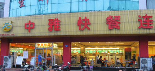 中雅快餐加盟最少要多少钱? 中雅快餐加盟最少要多少钱?