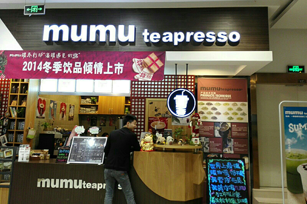 mumu奶茶店