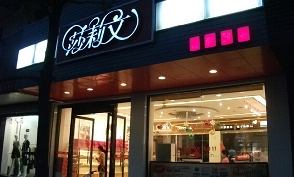 莎莉文蛋糕店加盟