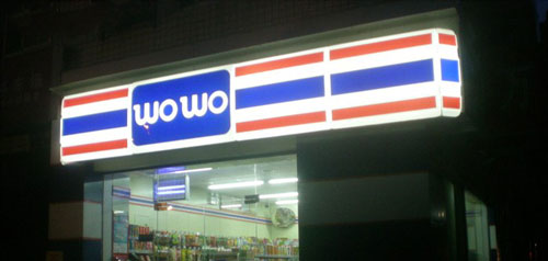 wowo便利店加盟需要多少钱？