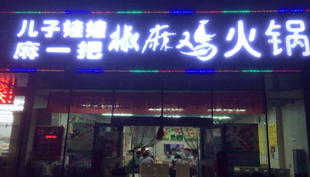 儿子娃娃椒麻鸡加盟需要多少钱？仅需20.25万元！