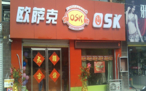 欧萨克汉堡加盟最少需要多少钱？