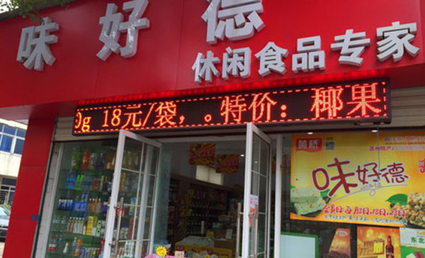 味好德休闲食品加盟店