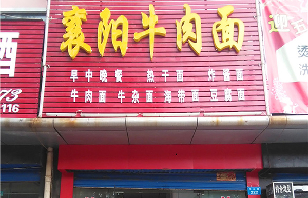 襄阳牛肉面加盟店