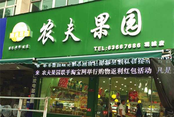 农夫果园水果店加盟