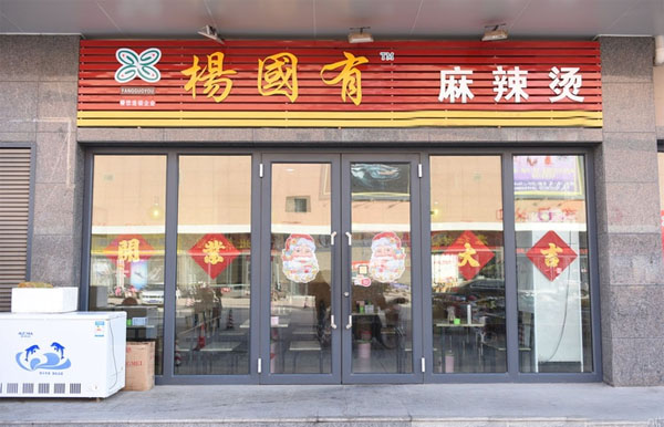 杨国有麻辣烫加盟店