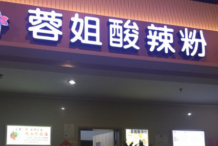 蓉姐酸辣粉加盟费是多少? 蓉姐酸辣粉加盟费是多少?