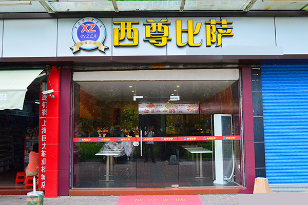西尊披萨