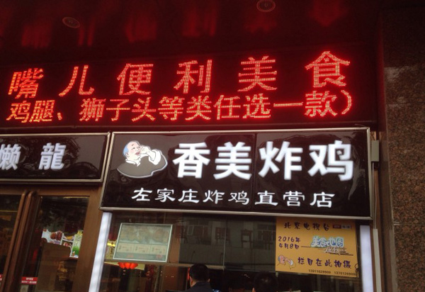 香美炸鸡店