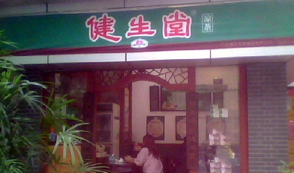 健生堂凉茶