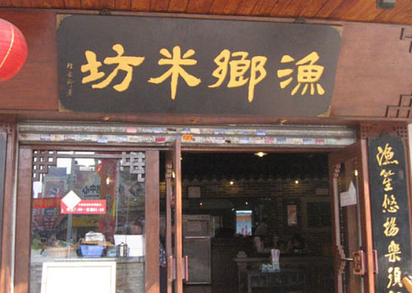 渔乡米坊加盟店