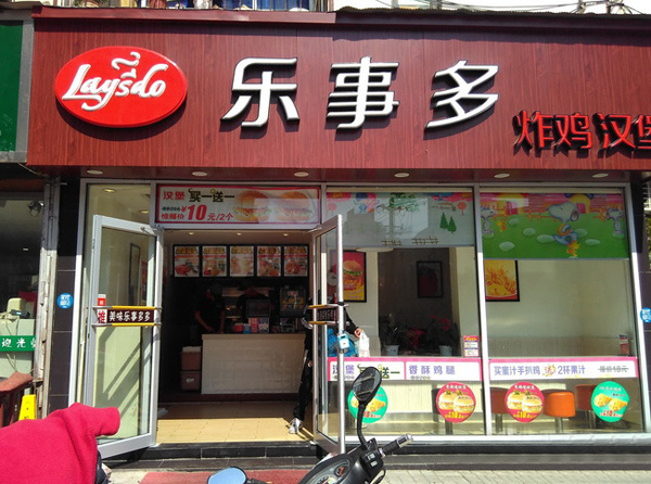 乐事多汉堡店