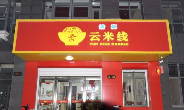 云米线加盟门店