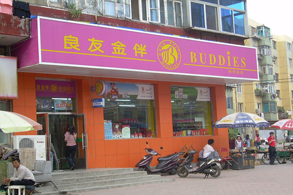 良友金伴便利店加盟