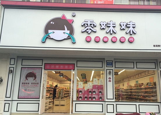 零妹妹零食