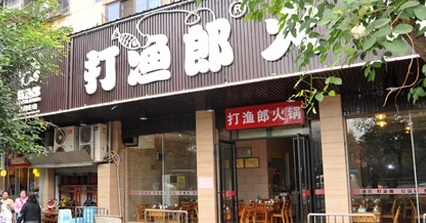 打渔郎火锅加盟店多少钱？