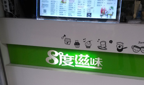 8度滋味加盟店要多少钱? 8度滋味加盟店要多少钱?