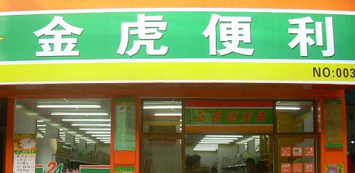 开个金虎便利加盟店要多少钱？
