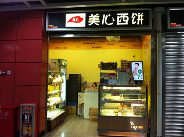 美心西饼加盟店