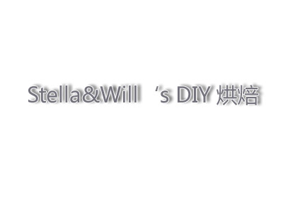 Stella&Will’s DIY 烘焙加盟