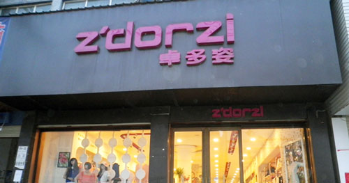 开一家卓多姿女装加盟店要多少钱? 开一家卓多姿女装加盟店要多少钱?