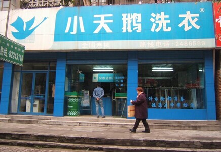 小天鹅干洗加盟费