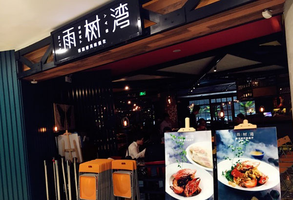 雨树湾加盟店