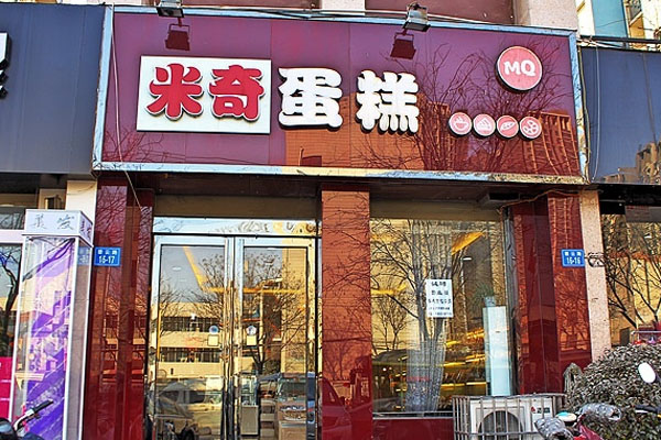 米奇蛋糕加盟