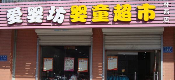 开个爱婴坊加盟店要多少钱？