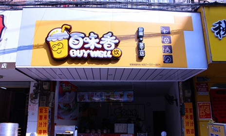 百味香奶茶加盟店要多少钱?11.45万元即可创业! 百味香奶茶加盟店要多少钱?11.45万元即可创业!