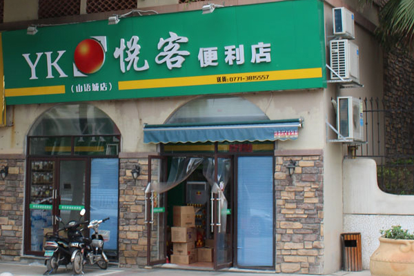 悦客便利店