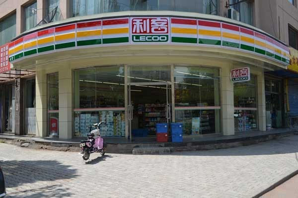 利客便利店加盟店