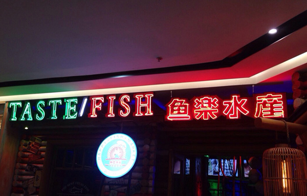 鱼乐水产