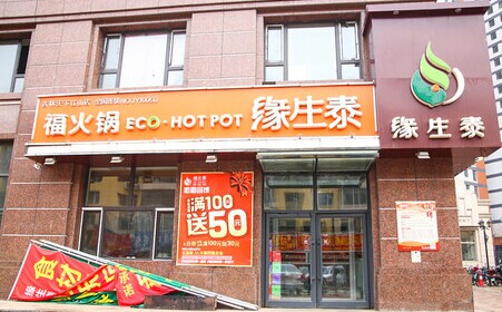 缘生泰火锅加盟费