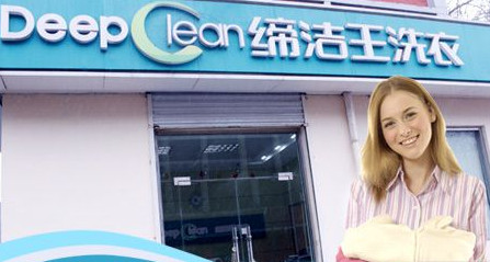 缔洁王干洗加盟店需要多少钱？