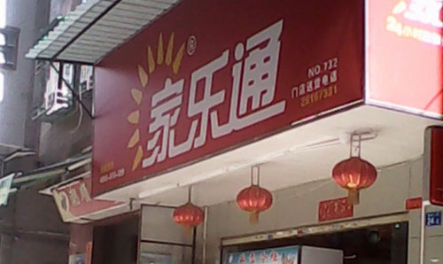 家乐通便利店加盟需要多少钱？