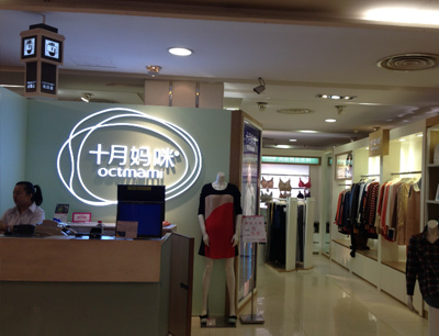 十月妈咪加盟店要多少钱？