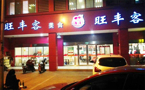 旺丰客加盟店