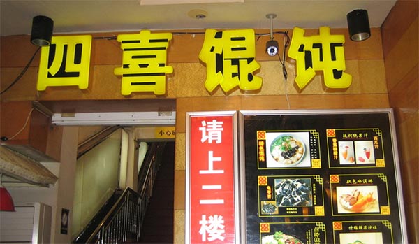 四喜馄饨加盟费