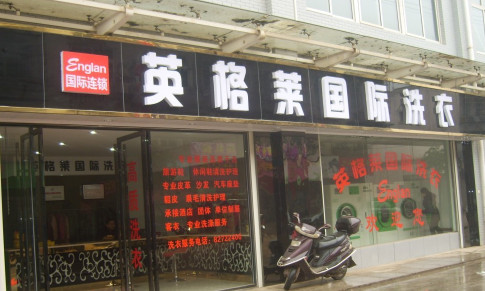 英格莱干洗店加盟店需要多少钱? 英格莱干洗店加盟店需要多少钱?