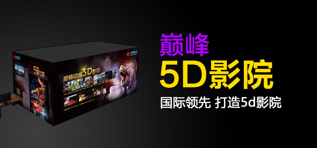 巅峰5D影院加盟需要多少钱？