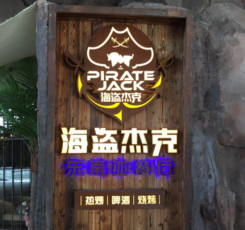 海盗杰克东南亚餐厅加盟