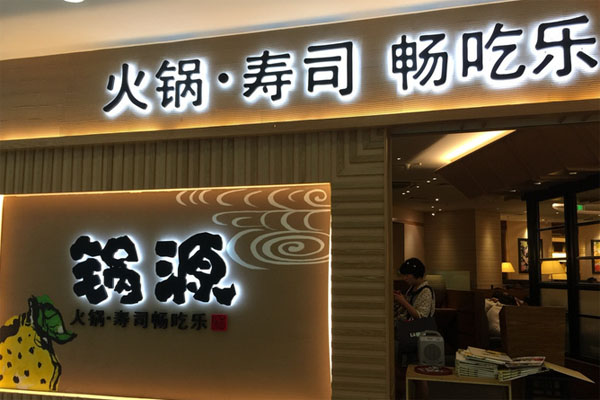 锅源加盟