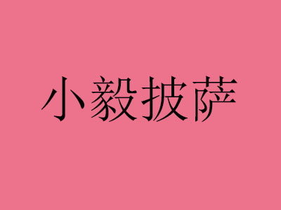 小毅披萨加盟