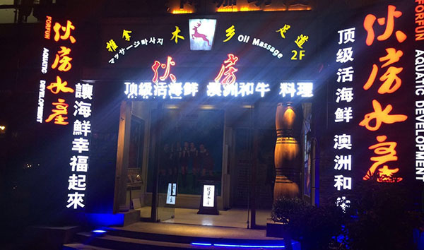 伙房水产加盟店