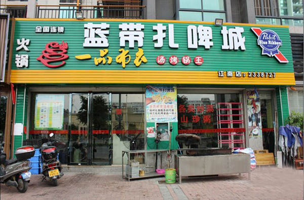 蓝带扎啤加盟店