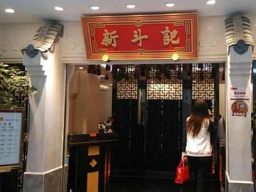 新斗记加盟店